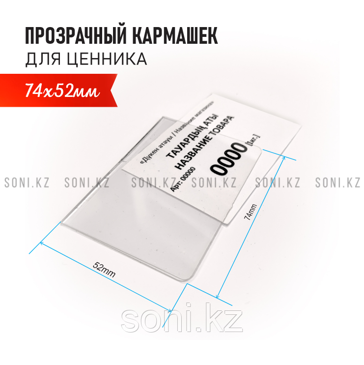 Табличка прозрачная для вкладыша (прозрачный кармашек для ценника) - фото 1 - id-p112470375