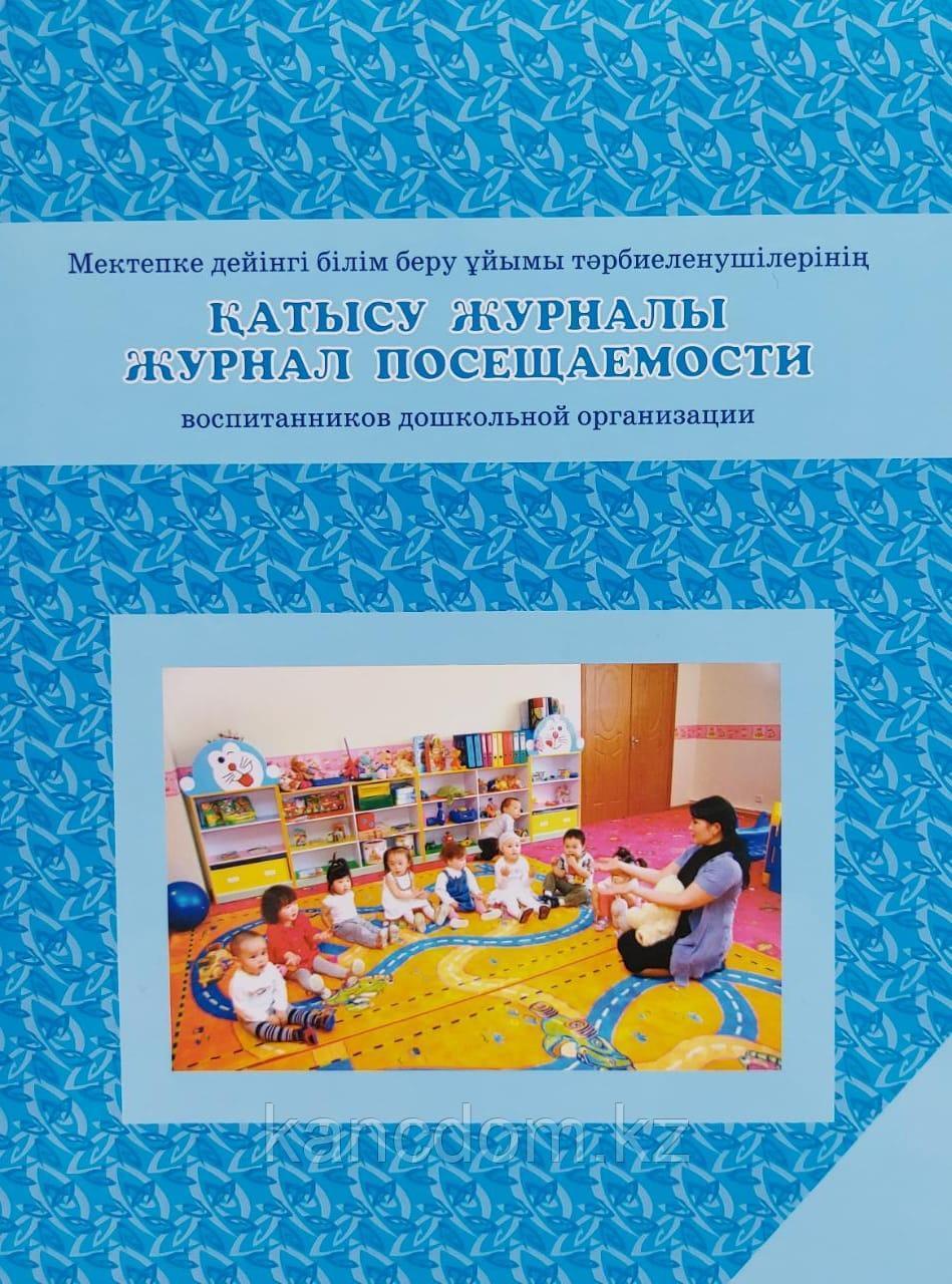 Журнал посещаемости А4 воспитанников дошкольной организации - фото 1 - id-p112470660