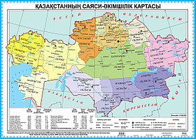 Карта. Қазақстанның саяси-әкімшілік картасы. 50 х 70 см. 2018 г. А2