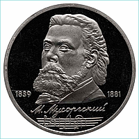 Монета "150 лет со дня рождения М.П. Мусоргского" 1 рубль 1989 (СССР) UNC