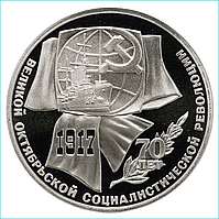Монета "70 лет Великой Октябрьской революции" 1 рубль (СССР)