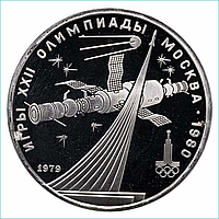 Монета "Монумент Покорителям космоса. Олимпиада-80" 1 рубль 1979 (СССР)