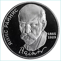 Монета "125-лет со дня рождения Яниса Райниса" 1 рубль 1990 (СССР)
