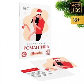 Игра для двоих «Новогодняя романтика», 10 карт, 18+