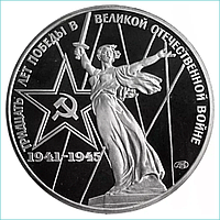 Монета "30 лет победы в Великой Отечественной Войне" 1 рубль 1975 (СССР)