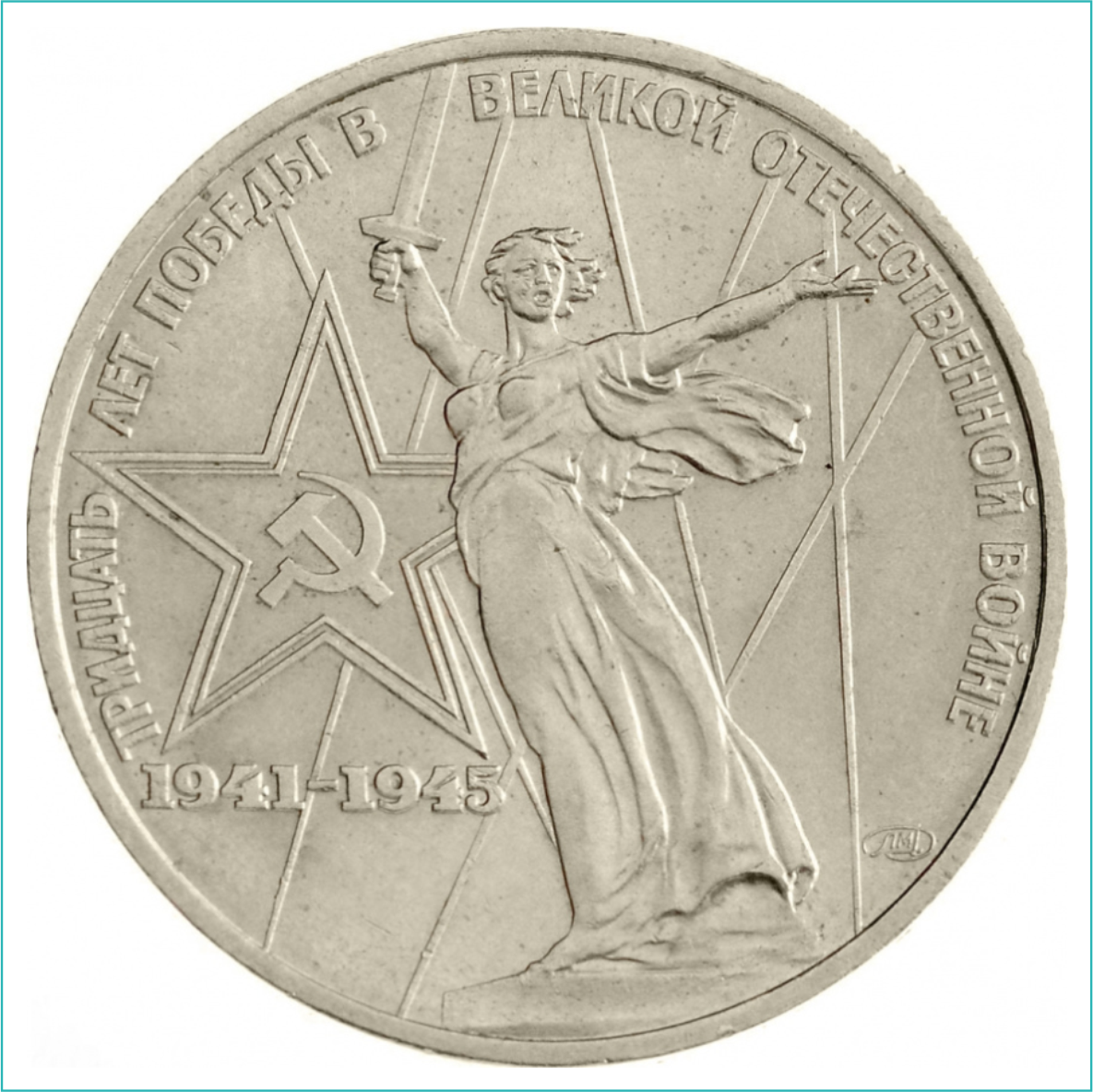 Монета "30 лет победы в Великой Отечественной Войне" 1 рубль 1975 (СССР) - фото 3 - id-p112521687