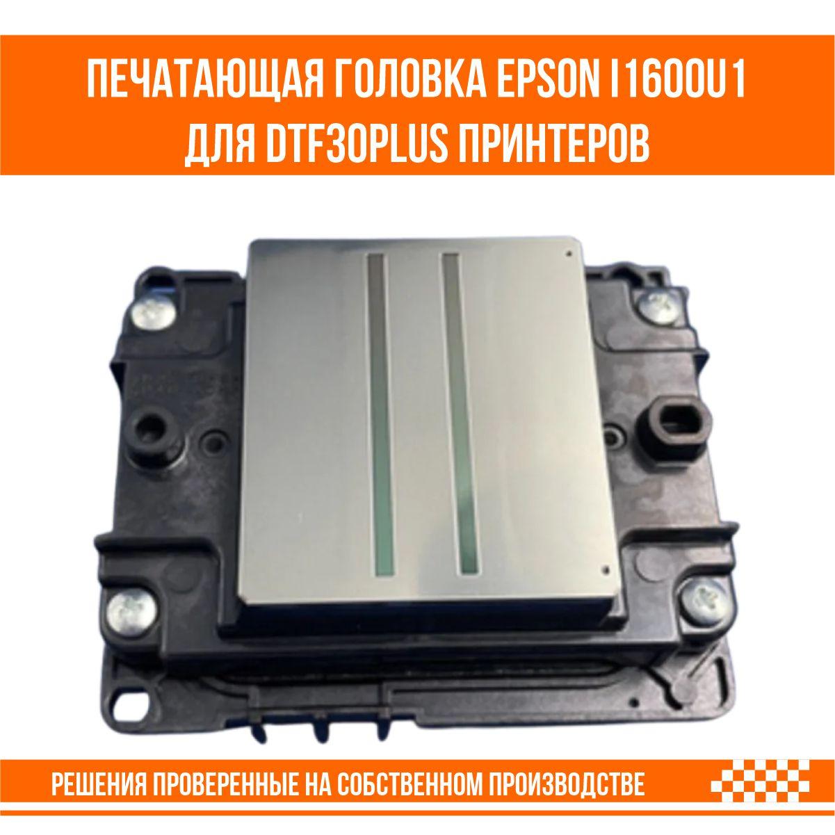 Печатающая головка Epson i1600-u1 для UV DTF 30 PLUS принтера