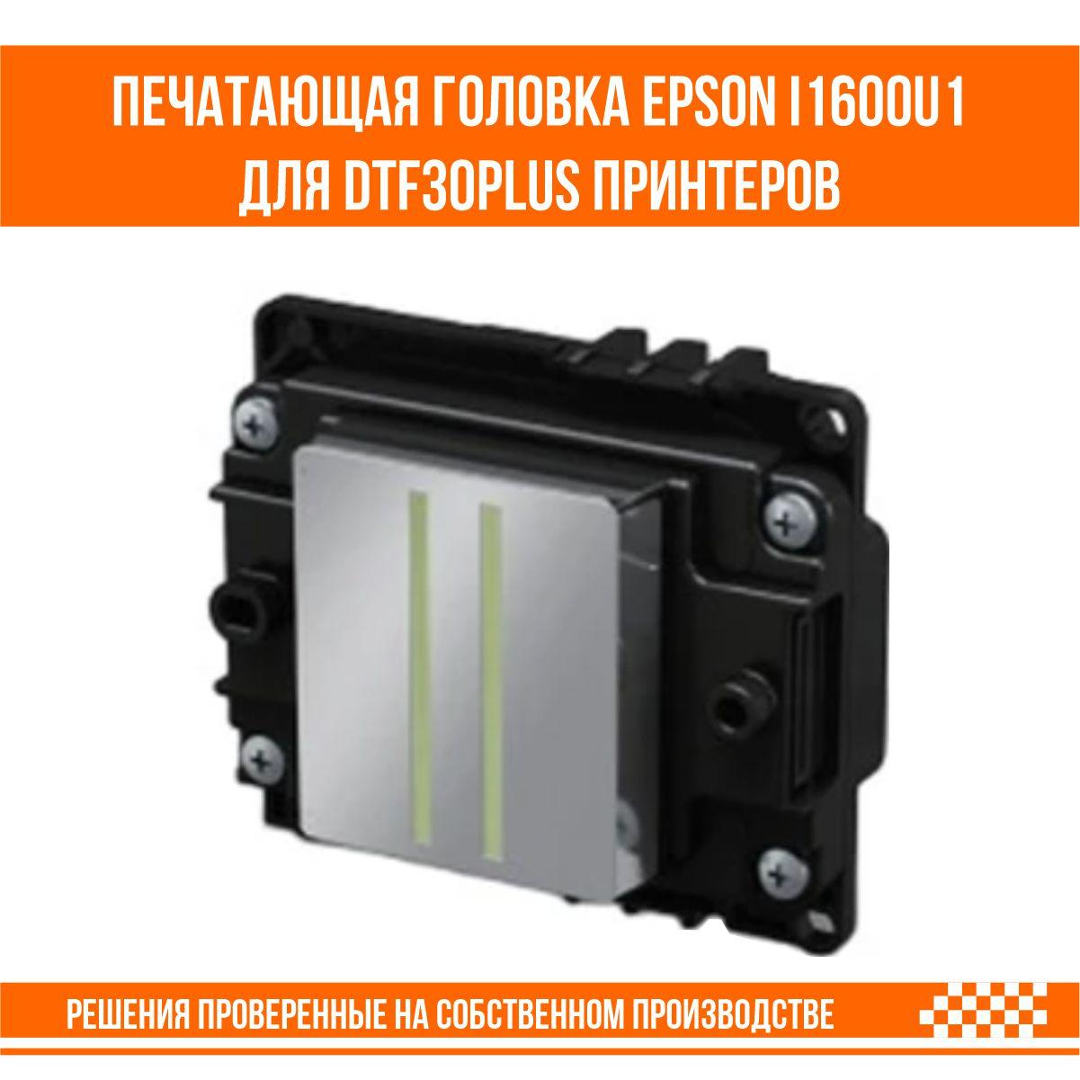 Печатающая головка Epson i1600-u1 для UV DTF 30 PLUS принтера купить в ...