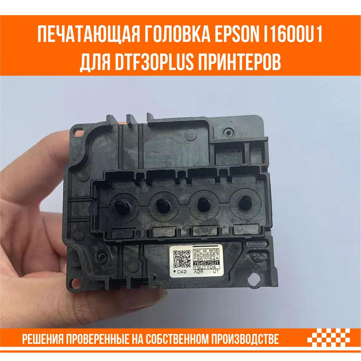 Печатающая головка Epson i1600-u1 для UV DTF 30 PLUS принтера купить в ...