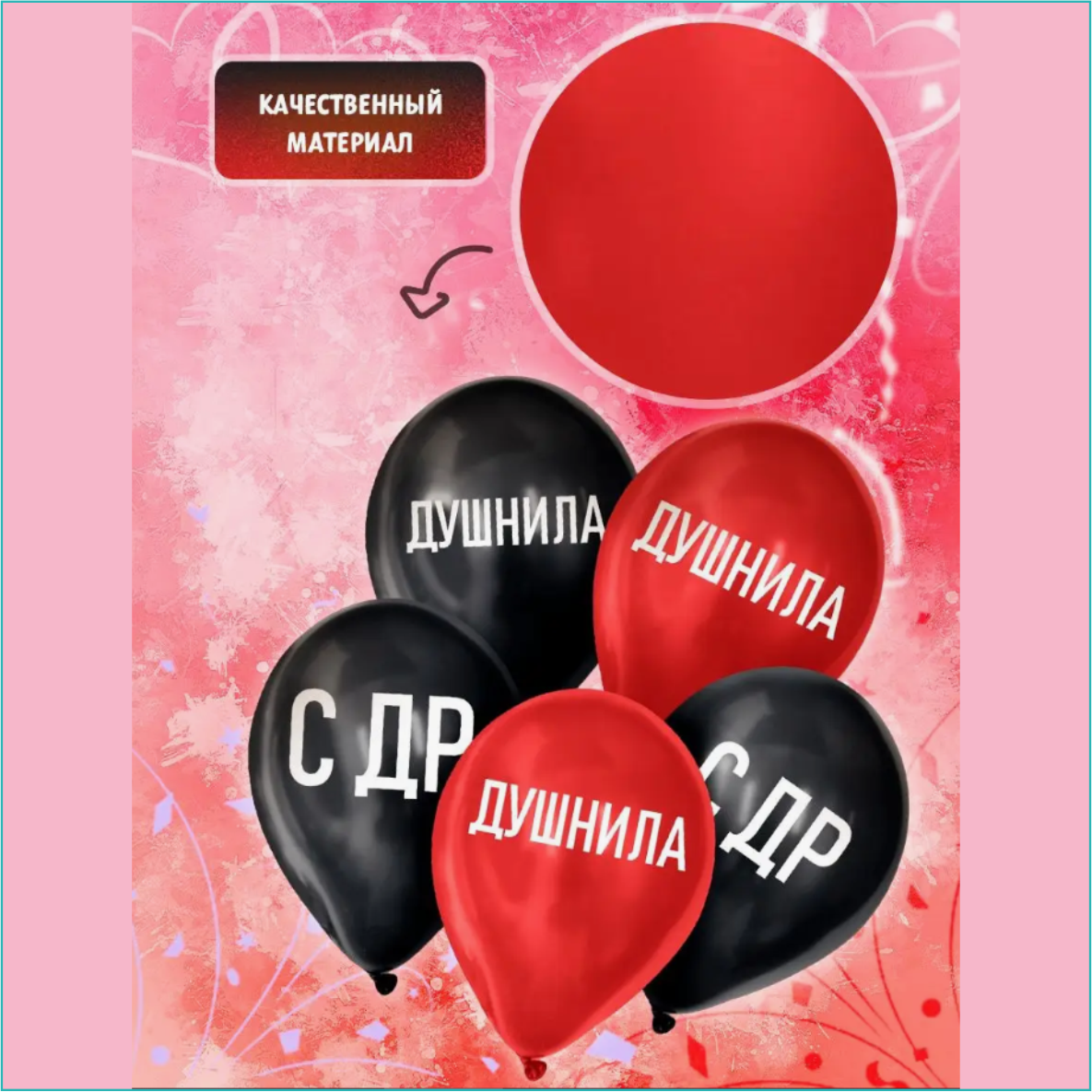 Набор воздушных шаров "с ДР Душнила" (5 шт.) - фото 2 - id-p112521796
