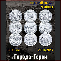 Набор монет "Горда-герои" 9 монет (Россия)
