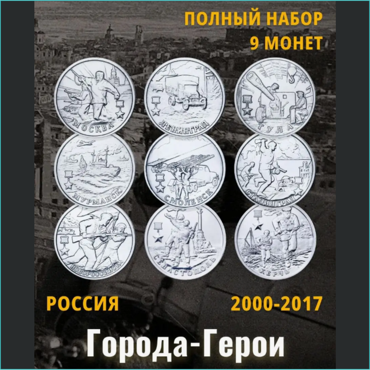 Набор монет "Горда-герои" 9 монет (Россия) - фото 1 - id-p112522009