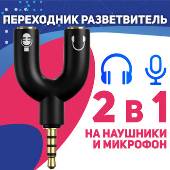 Переходник для наушников Mini Jack 3.5 мм Двойник для гарнитуры в ...