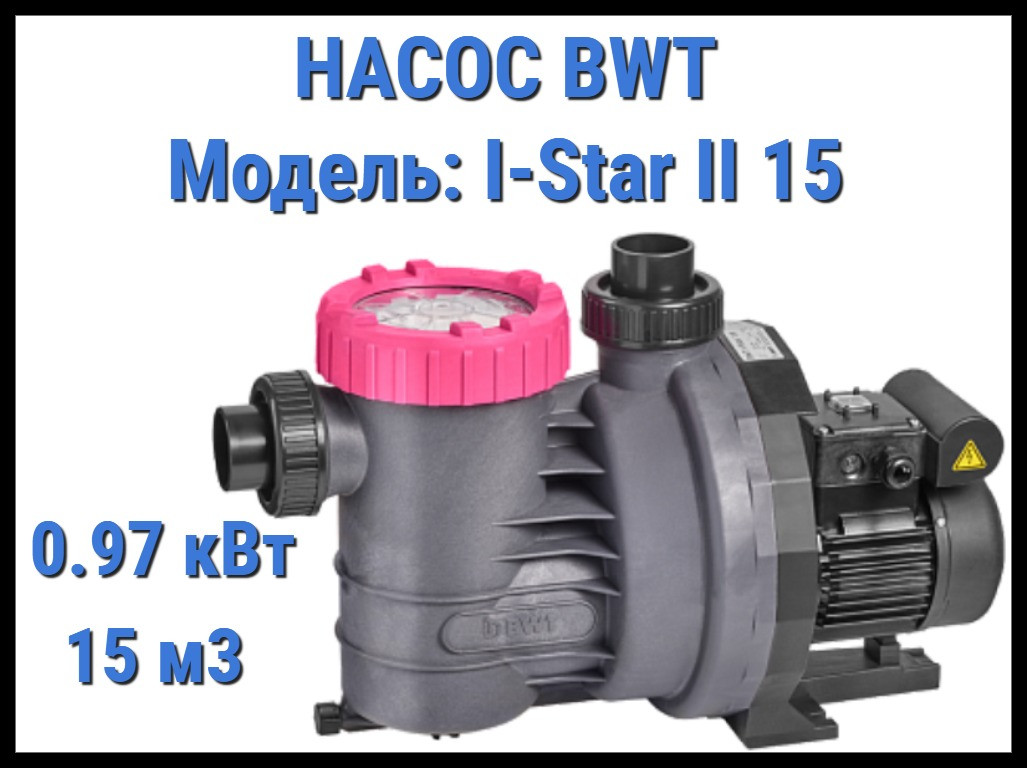 Насос BWT I-Star II 15 c префильтром для бассейна (Производительность 15 м3/ч, мощность 0,97 кВт)