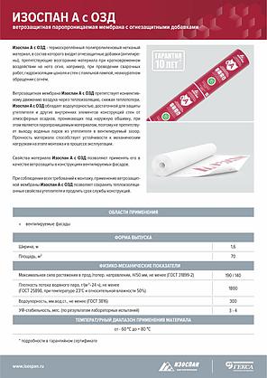 Ветрозащитная паропроницаемая мембрана с огнезащитными добавками  Изоспан A с ОЗД, фото 2