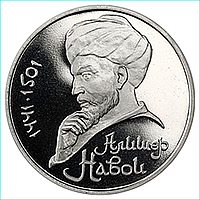 Монета "550 лет со дня рождения Алишера Навои" 1 рубль 1991 (СССР) UNC