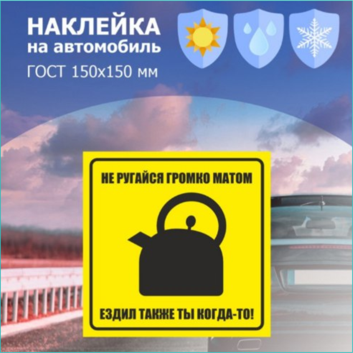 Наклейка на авто "Не ругайся громко матом" (15х15 см.) - фото 1 - id-p112547241