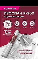 Изоспан P-200 пароизоляция 75 м2  рулон