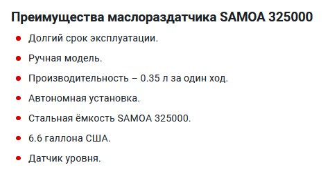 Преимущества Samoa 325000