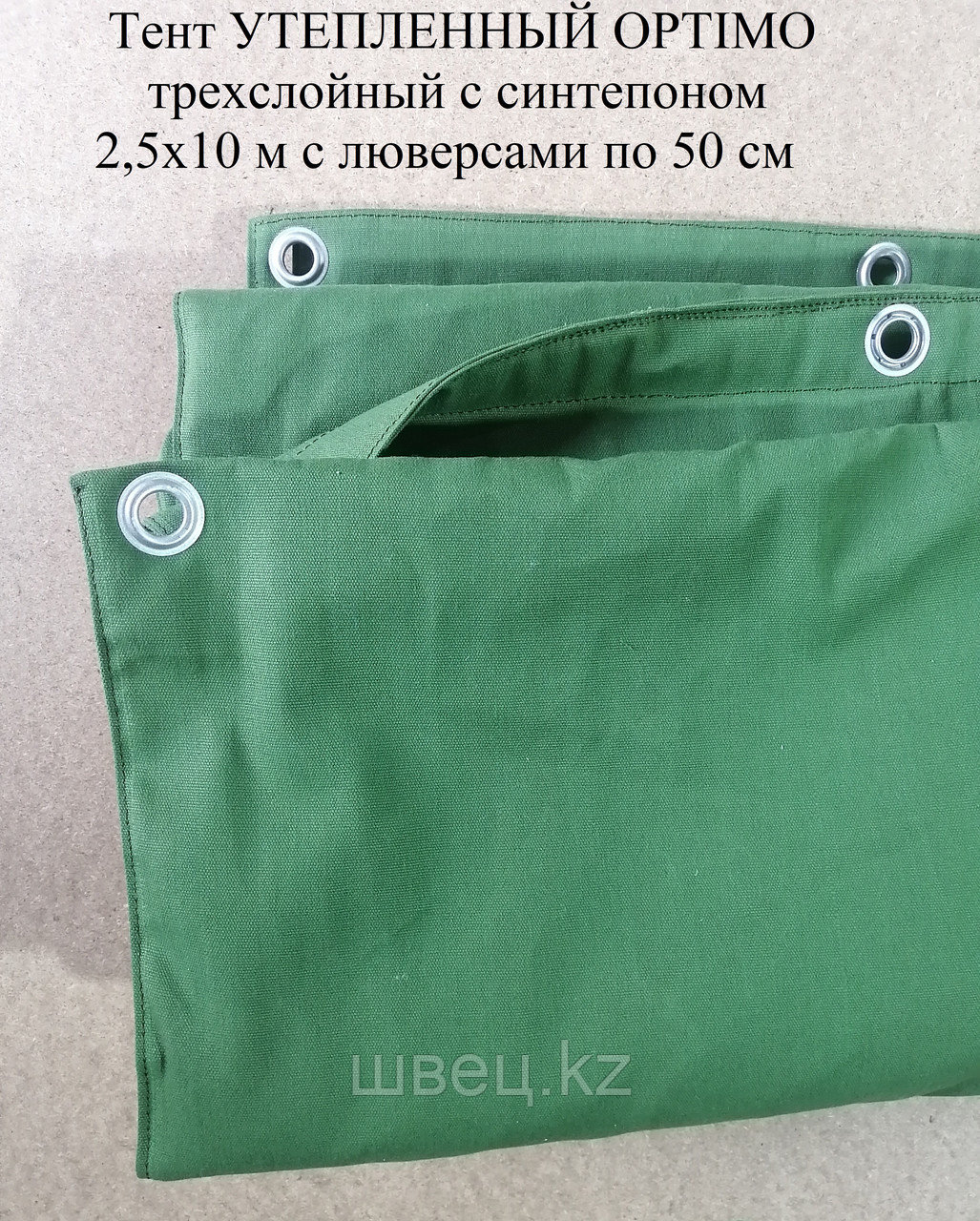 ТЕНТ-ОДЕЯЛО УТЕПЛЕННЫЙ БРЕЗЕНТОВЫЙ OPTIMO 2.5х10 м с люверсами - фото 1 - id-p112580479