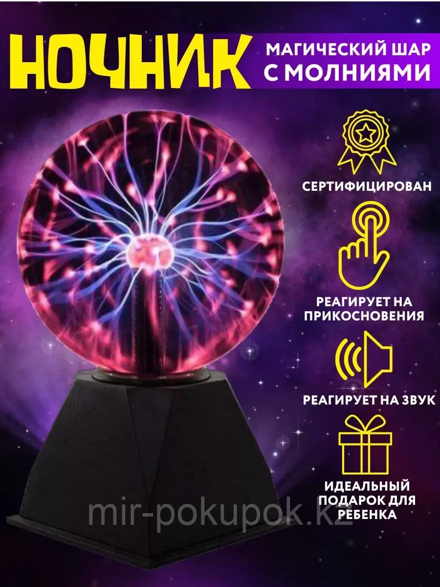 Плазменный шар с молниями (детский ночник) Plasma Light, 10 см