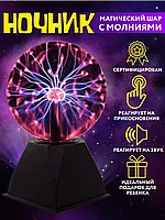 Плазменный шар с молниями (детский ночник) Plasma Light, 10 см