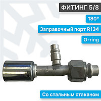 Фитинг 5/8 180° с стальным стаканом и портом R134