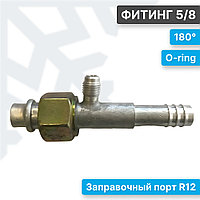 Фитинг 5/8 180° с заправочным портом R12