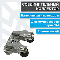 Соединительный коллектор компрессоров серии TM алюминиевый