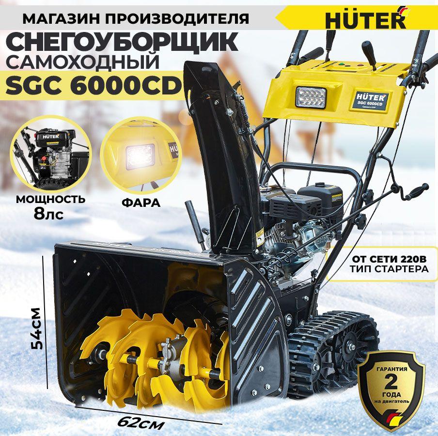 Снегоуборщик Huter SGC 6000CD (на гусеницах) 70/7/23 (62 см, 8 лс, Скорости: 6 вперед/2 назад)