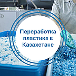 Переработка пластика в Казахстане