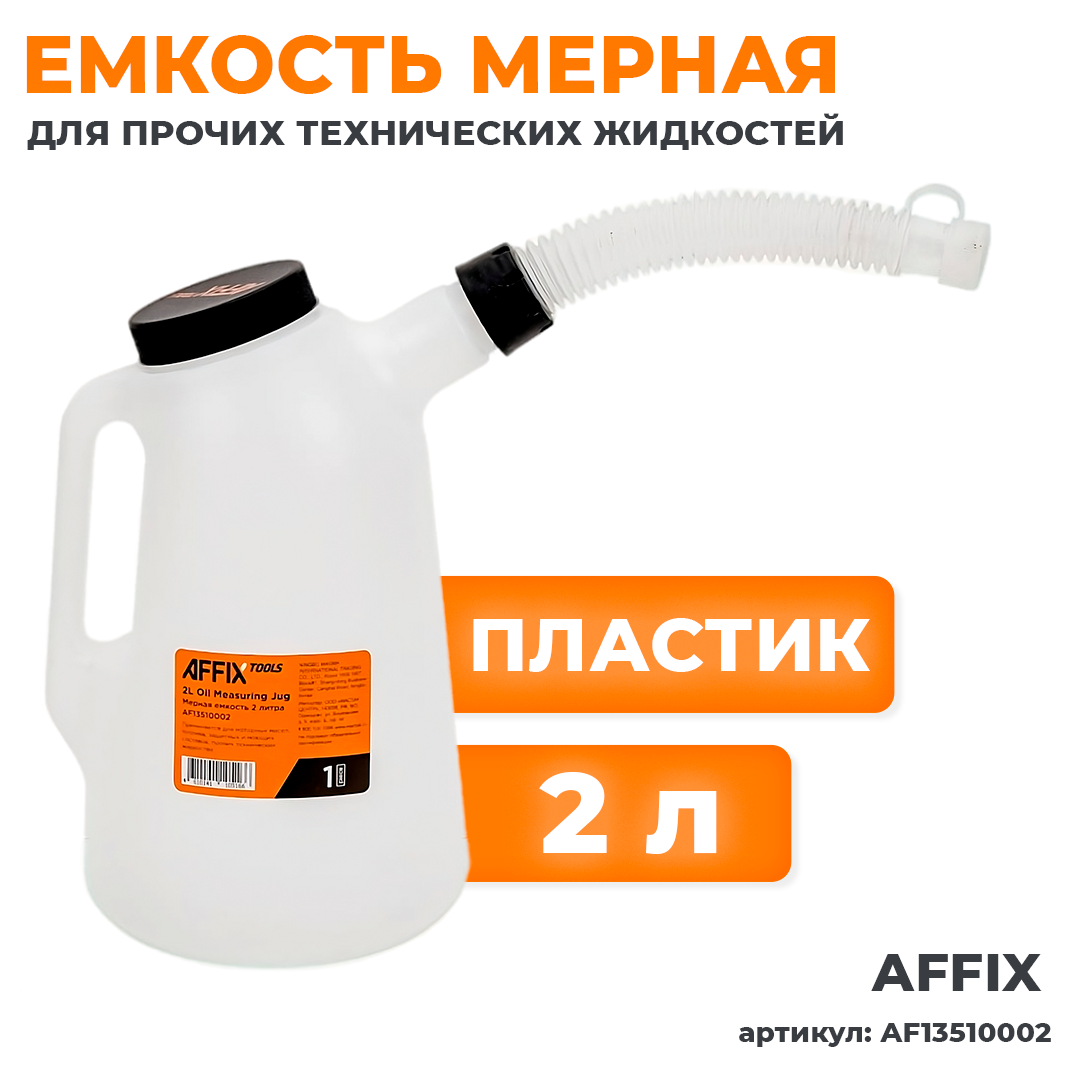 Емкость мерная с крышкой, 2 л AFFIX AF13510002