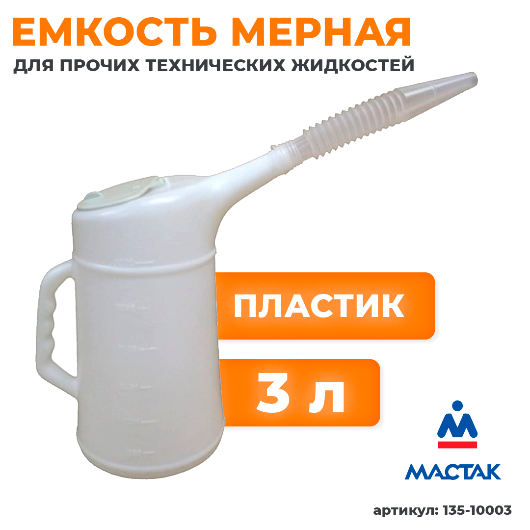 МАСТАК Емкость мерная с крышкой, 3 л 135-10003