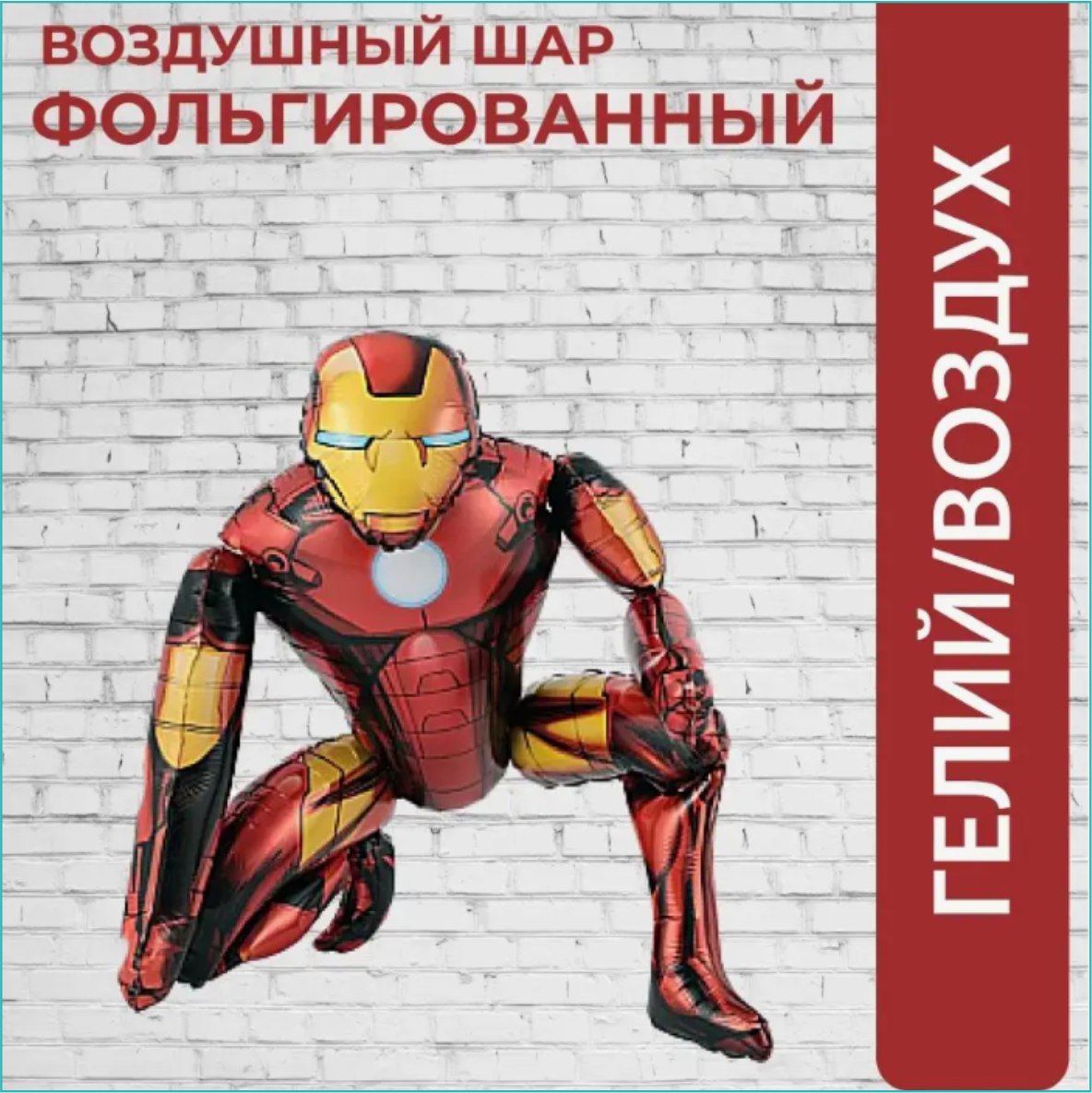 Фольгированный шар - фигура "Железный человек" (Marvel) - фото 2 - id-p112593466