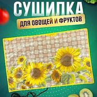 Сушилка-дегидратор электрическая для сухофруктов «Щедрый урожай» (55 х 33 см / Подсолнухи)