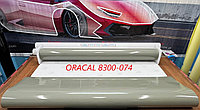 ORACAL 8300-074, светлый 1,26 x 50 м Рулон