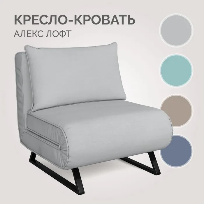 Кресло-кровать Алекс Лофт 82х83х92 см Светло-серый