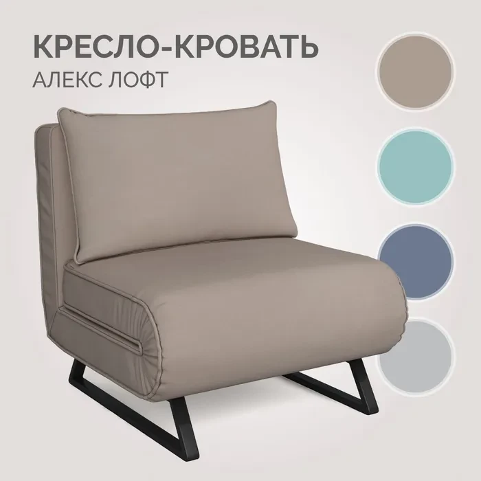 Кресло-кровать Алекс Лофт 82х83х92 см Темно-бежевый - фото 1 - id-p112616235