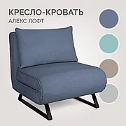 Кресло-кровать Алекс Лофт 82х83х92 см Сине-серый