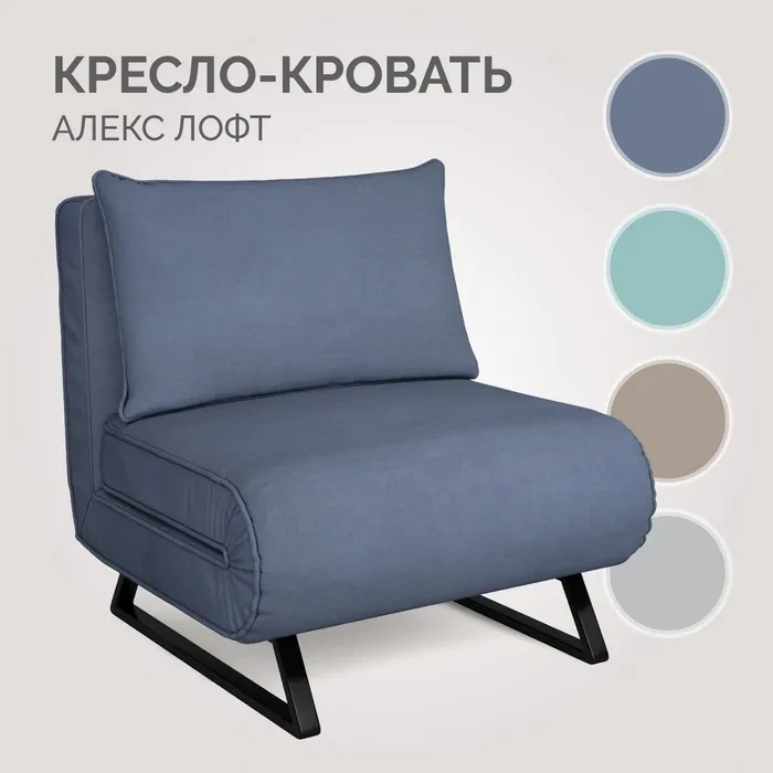 Кресло-кровать Алекс Лофт 82х83х92 см Сине-серый - фото 1 - id-p112616254