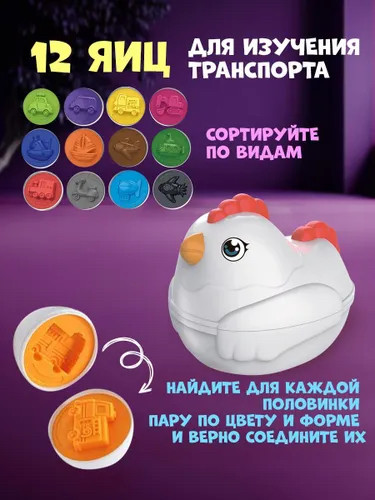 Игрушка-сортер "Собери яйцо", Транспорт 12 шт - фото 3 - id-p112623387