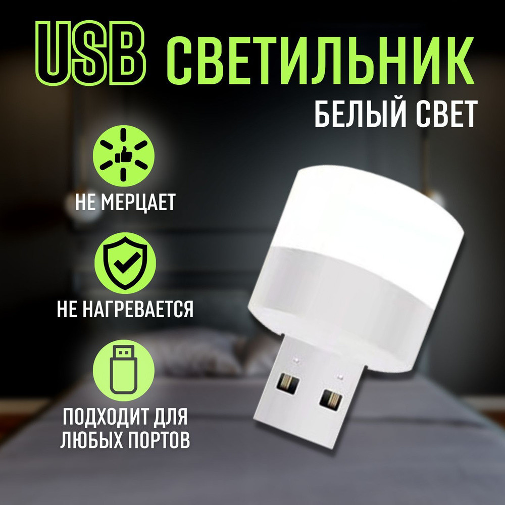 USB светильник / светодиодный светильник / USB LED ночник / 1 шт. белый свет