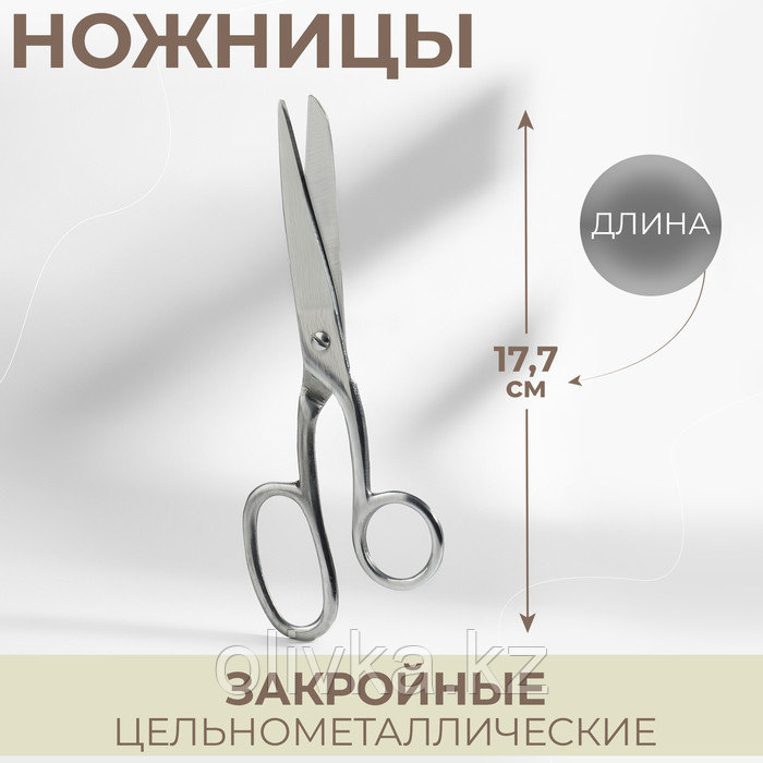Ножницы закройные, 7", 18 см, цвет серебряный - фото 1 - id-p110908944