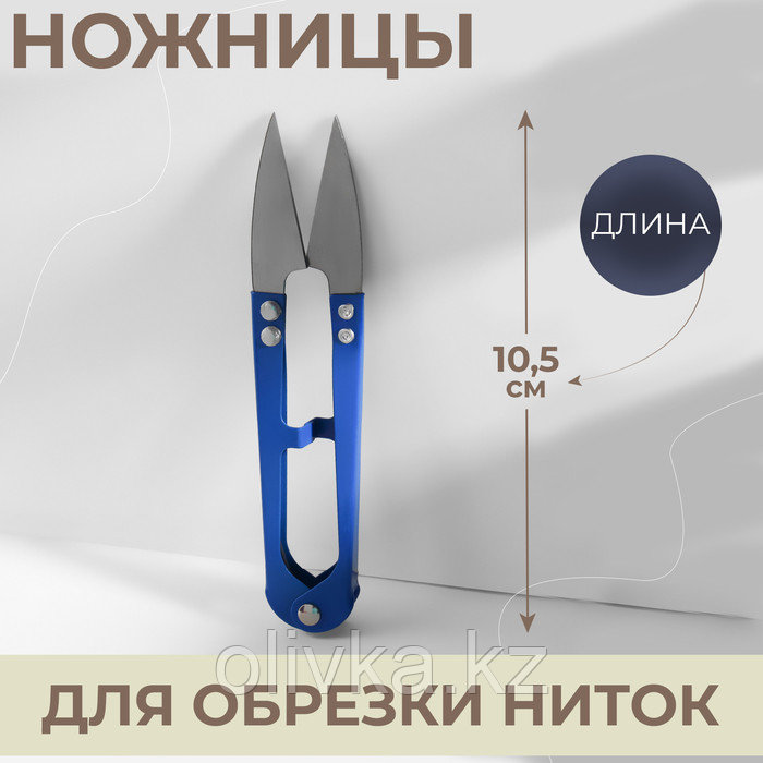 Ножницы для распарывания швов, обрезки ниток, 10,5 см, цвет МИКС - фото 1 - id-p110909962