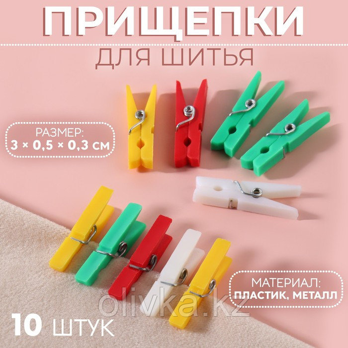 Прищепки для шитья, 3 × 0,5 × 0,3 см, 10 шт, цвет разноцветный - фото 1 - id-p110923261