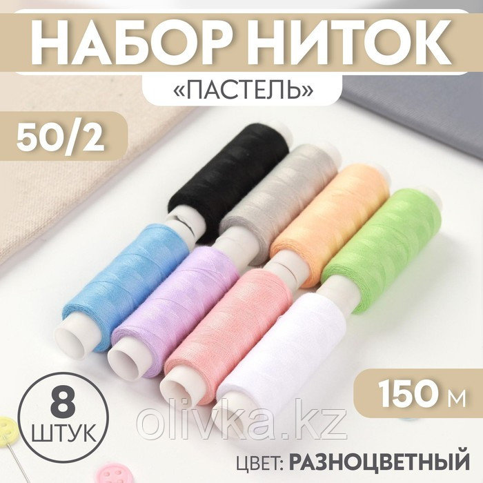 Набор ниток «Пастель», 50/2, 150 м, 8 шт, цвет разноцветный - фото 1 - id-p110928039