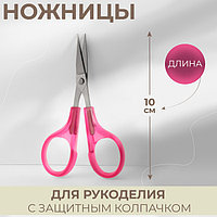 Ножницы для рукоделия, с защитным колпачком, 10 см, цвет розовый