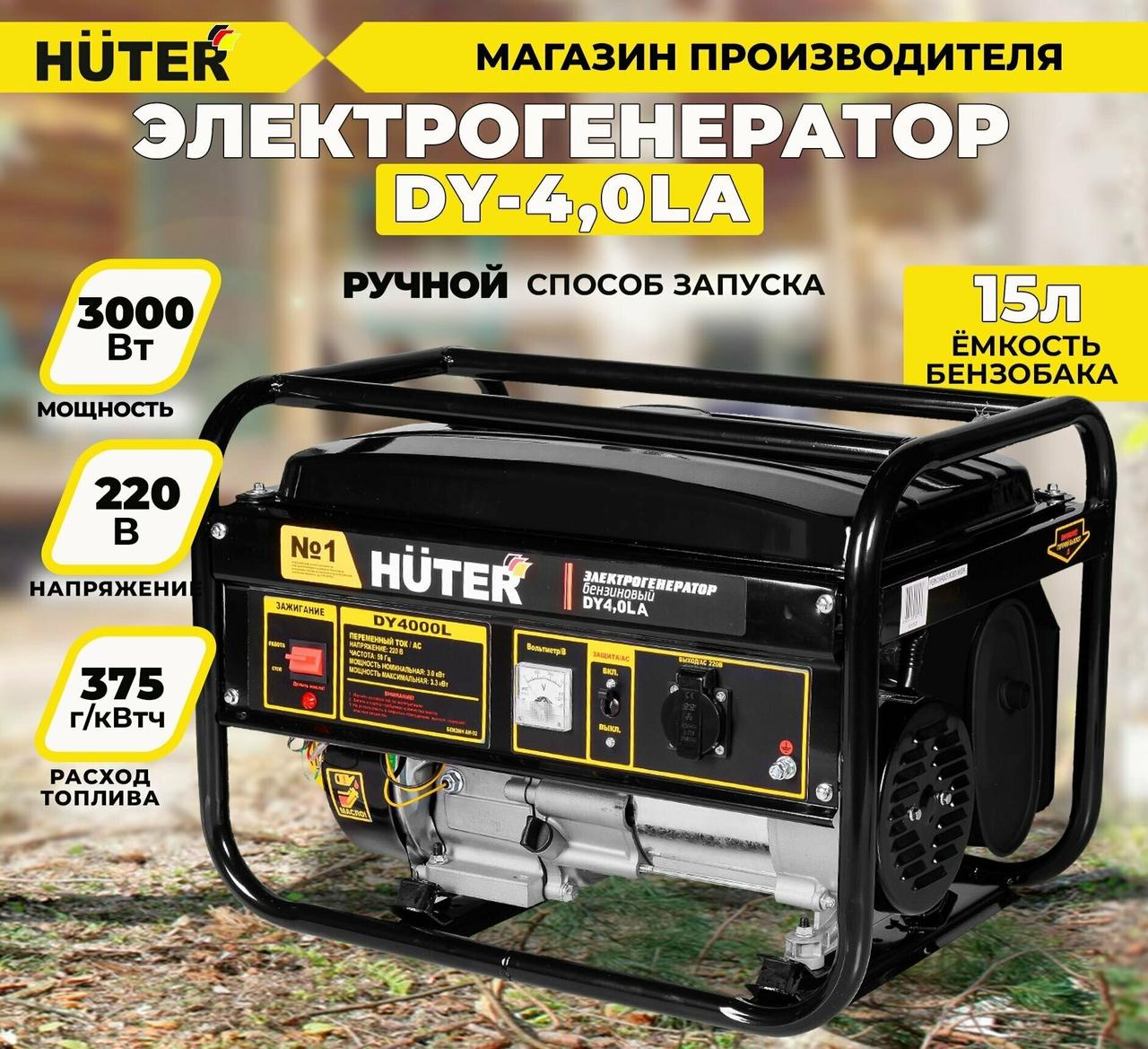 Электрогенератор Huter DY4,0LA 64/1/74 (3.0 кВт, 220 В, ручной, бак 15 л)