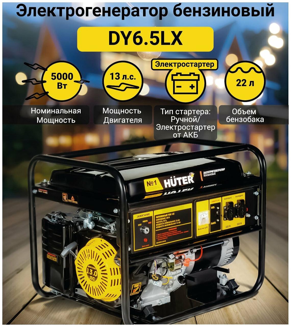 Электрогенератор Huter DY6,5LX 64/1/75 (5.5 кВт, 220 В, ручной/электро, бак 22 л)