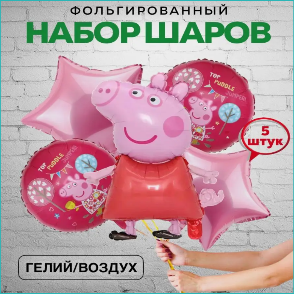 Набор фольгированных воздушных шаров "Свинка Пеппа" (5 шт.) - фото 1 - id-p112630132